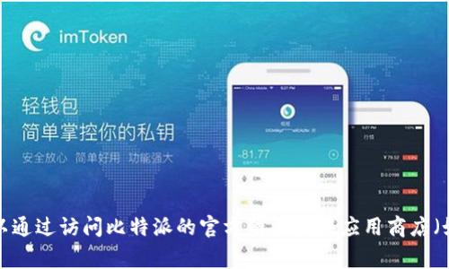 截至我最新的数据更新（2023年10月），比特派（Bitpie）钱包的最新版本信息并不包含在我的资料中。不过，您可以通过访问比特派的官方网站或在应用商店（如App Store或Google Play）中搜索比特派来获取最新版本和更新记录。建议定期检查这些渠道以获取最新信息。