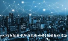 bianoti转到银行卡的钱能退