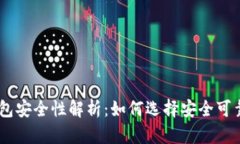 USDT钱包安全性解析：如何