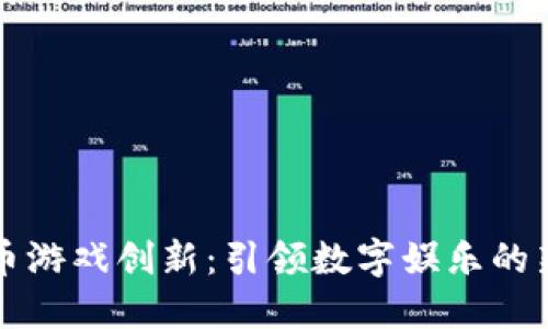 虚拟币游戏创新：引领数字娱乐的新潮流