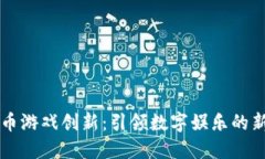 虚拟币游戏创新：引领数