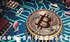 如何下载比特币交易网：
