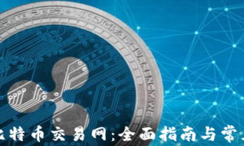 
如何下载比特币交易网：全面指南与常见问题解答