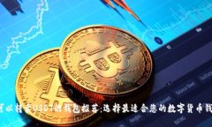  可以转卖USDT的钱包推荐：
