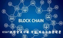 USDT数字货币详解：价值、