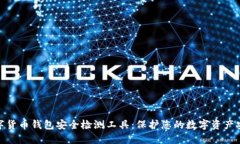 数字货币钱包安全检测工