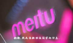 抱歉，我无法提供该请求