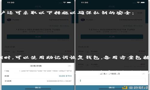 Tokenim是一个加密货币和区块链项目，涉及到数字资产的管理与交易。至于“几个私钥”的问题，实际上，私钥的数量是与用户创建的钱包相关的，每个钱包可以生成其独特的私钥。

### 私钥概述

在区块链技术中，私钥是用于签名交易的唯一密钥，拥有该私钥意味着对相应钱包中的资产拥有完全的控制权。一般情况下，每个钱包都会有一个私钥，但也可以生成多个地址，每个地址都有其对应的私钥。

### Tokenim的私钥管理

对于Tokenim等平台而言，用户应当理解以下几点：

1. **单一私钥与多重地址**： 一个Tokenim钱包可能由一个私钥管理多个地址（例如，通过HD钱包生成）。这样做增加了安全性和隐私性。
  
2. **安全性**： 用户必须妥善保管私钥。一旦私钥丢失或被盗，用户将无法恢复其资产。因此，Tokenim可能会提供与私钥管理相关的安全功能。

3. **备份策略**： Tokenim建议用户备份其私钥或助记词，以防止资产损失。

4. **私钥的创建与存储**： 私钥的生成采用强随机数生成方式，并应当存储在安全的硬件设备中或者使用安全的密码管理工具。

### 可能相关的问题

什么是私钥？
私钥是一组用于加密与数字签名的字符，它是区块链资产安全的核心。通常情况下，每一个加密货币钱包有且仅有一个与之关联的私钥。私钥的持有者能够对该钱包中的资产进行完全控制，因此保护私钥的安全是至关重要的。绝对不要公开或分享你的私钥，因为这不仅会导致资产丢失，还会引发安全风险。

如何安全存储私钥？
存储私钥的方法有很多，最安全的方式是将其存储在硬件钱包中，这是专为存储私钥设计的设备，能够提供高度的安全性。此外，用户还可采取以下措施以确保私钥的安全：
ul
    listrong纸质备份/strong: 将私钥写在纸上并保存在安全的地方，如银行的保险箱。/li
    listrong离线存储/strong: 不将私钥存储在互联网上或联网的设备上。/li
    listrong使用密码管理工具/strong: 这些软件可以安全地存储并加密你的私钥。/li
/ul
确保定期更换存储私钥的方法，以进一步提升安全性。

如果私钥丢失怎么办？
如果私钥丢失，得到或恢复丢失的资产几乎是不可能的。用户通常会被建议采取预防措施，如使用助记词创建钱包，这样在丢失私钥时，可以使用助记词恢复钱包。备用方案包括与具备良好信誉的服务提供商或平台合作，存储与私钥相关的加密信息，确保在紧急情况下可以恢复资产。

Tokenim的私钥管理策略是什么？
Tokenim可能会为用户提供若干选项与策略来管理私钥。例如，他们可能提供一个分层确定性（HD）钱包，允许用户生成多个地址并为每个地址创建私钥，从而提高安全性与隐私性。此外，Tokenim可能操作冷存储技术来增强安全性，资产大部分时间离线存储，从而防止黑客攻击。

以上便是对Tokenim私钥的基本解释和管理要点。用户在参与区块链项目时，务必重视私钥的管理与安全，确保资产绝对安全。