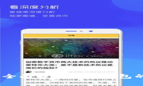 数字钱包升级图：全面解析数字钱包的演进与未来发展
