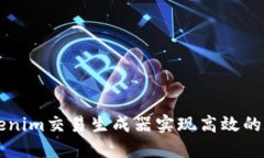 如何使用Tokenim交易生成器