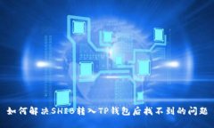 如何解决SHIB转入TP钱包后