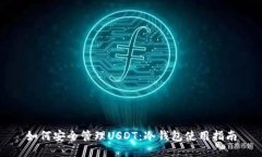 如何安全管理USDT：冷钱包