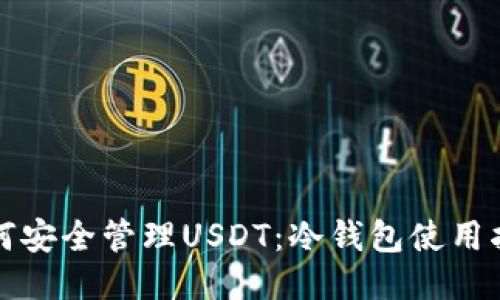 如何安全管理USDT：冷钱包使用指南