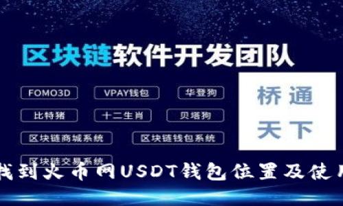 如何找到火币网USDT钱包位置及使用指南