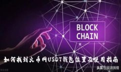 如何找到火币网USDT钱包位