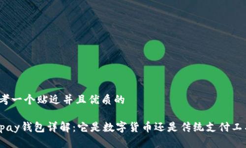 思考一个贴近并且优质的

Gopay钱包详解：它是数字货币还是传统支付工具？