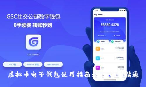 虚拟币电子钱包使用指南：从入门到精通