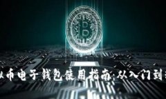 虚拟币电子钱包使用指南
