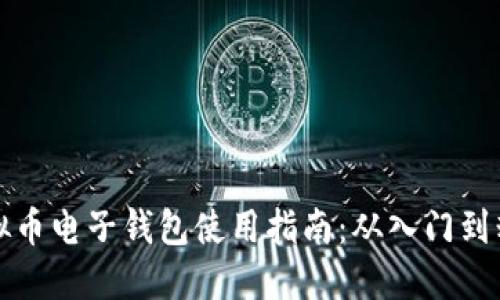 虚拟币电子钱包使用指南：从入门到精通