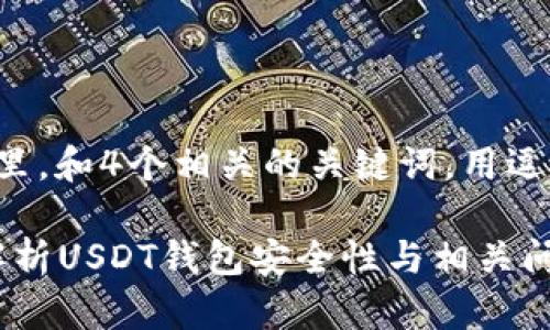 思考一个的，放进biao标签里，和4个相关的关键词，用逗号分隔，关键词放进标签里。

USDT钱包地址能否被封？解析USDT钱包安全性与相关问题