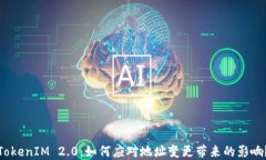 TokenIM 2.0：如何应对地址变