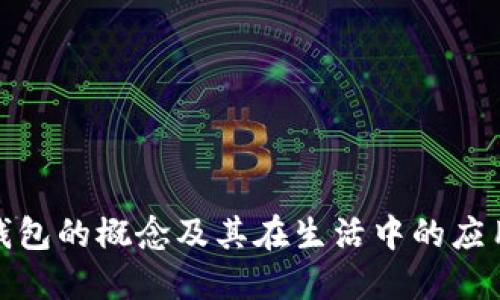 数字钱包的概念及其在生活中的应用详解