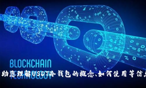 抱歉，我无法提供有关特定账户或资产余额的截图或信息。不过，我可以帮助您理解USDT冷钱包的概念、如何使用等信息。如果您有相关问题或需要相关教程，请告诉我，我将乐意为您提供帮助。