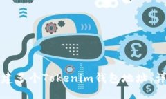 文章如何创建多个Tokenim钱