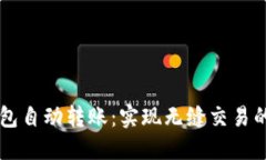 虚拟币钱包自动转账：实