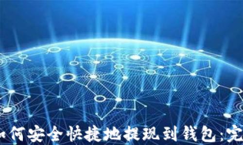 
USDT如何安全快捷地提现到钱包：完整指南