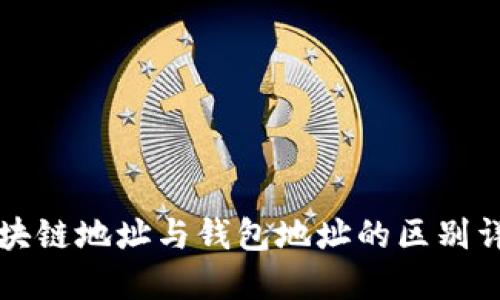 区块链地址与钱包地址的区别详解