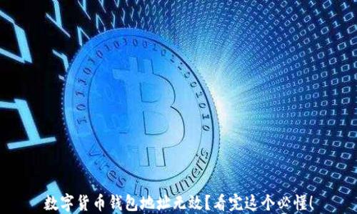 
数字货币钱包地址无效？看完这个必懂！