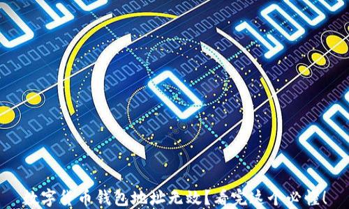 
数字货币钱包地址无效？看完这个必懂！