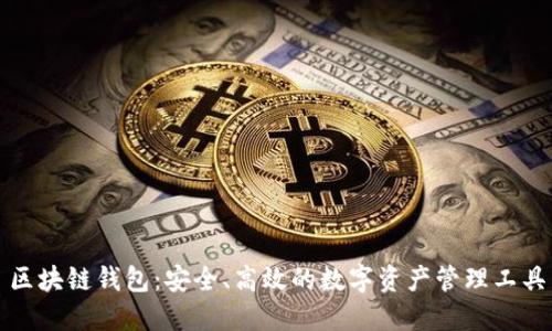 区块链钱包：安全、高效的数字资产管理工具