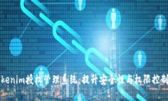 全面解析Tokenim授权管理系