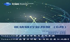TokenIM被盗事件分析与应对