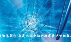 区块链智慧钱包：颠覆传