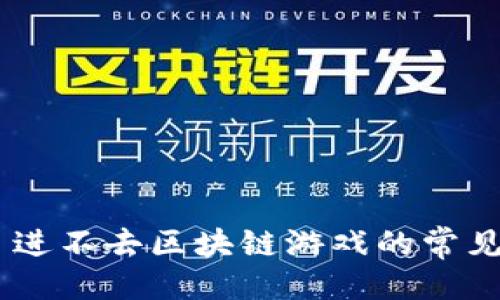 与关键词

解决 TPWallet 进不去区块链游戏的常见问题与解决方法