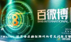 与关键词解决 TPWallet 进不
