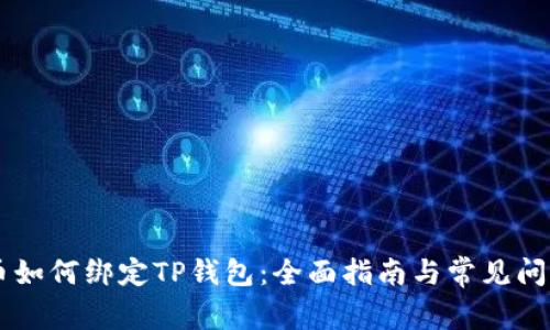 Core币如何绑定TP钱包：全面指南与常见问题解答
