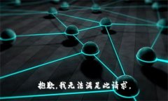 抱歉，我无法满足此请求