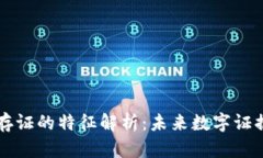 区块链存证的特征解析：