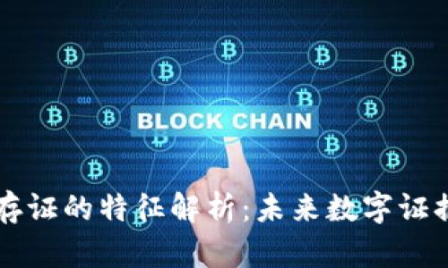 区块链存证的特征解析：未来数字证据的保障