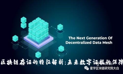 区块链存证的特征解析：未来数字证据的保障