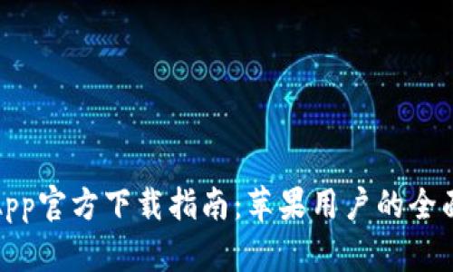 火交易所App官方下载指南：苹果用户的全面使用体验