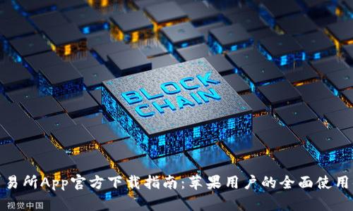 火交易所App官方下载指南：苹果用户的全面使用体验