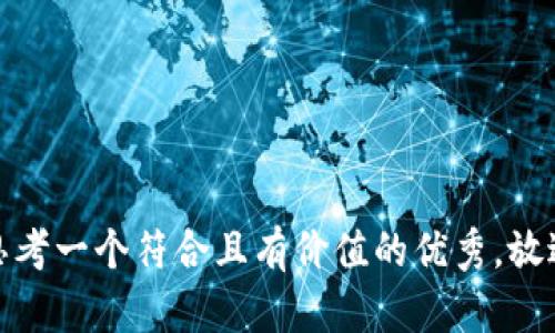 思考一个符合且有价值的优秀，放进