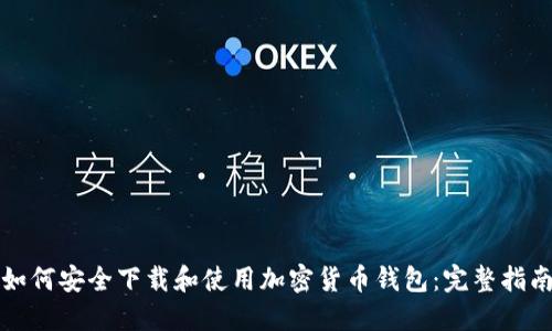 如何安全下载和使用加密货币钱包：完整指南
