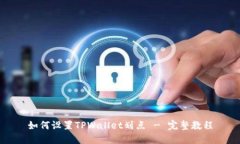 如何设置TPWallet划点 - 完整
