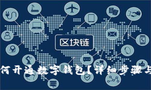 补缴公积金如何开通数字钱包？详细步骤与常见问题解析